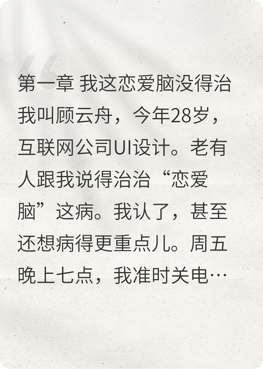 我的恋爱脑，千金不换