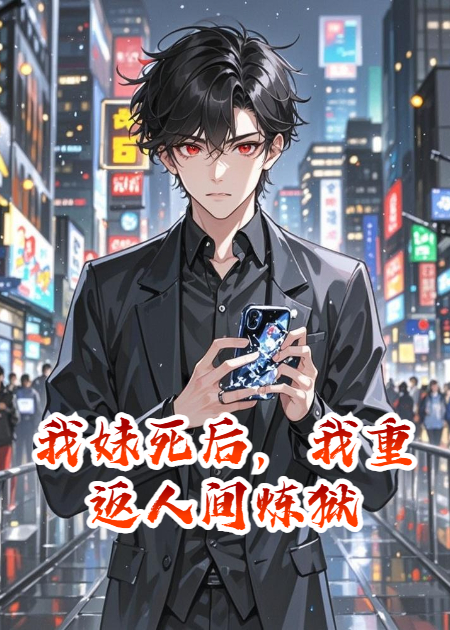 我妹死后，我重返人间炼狱