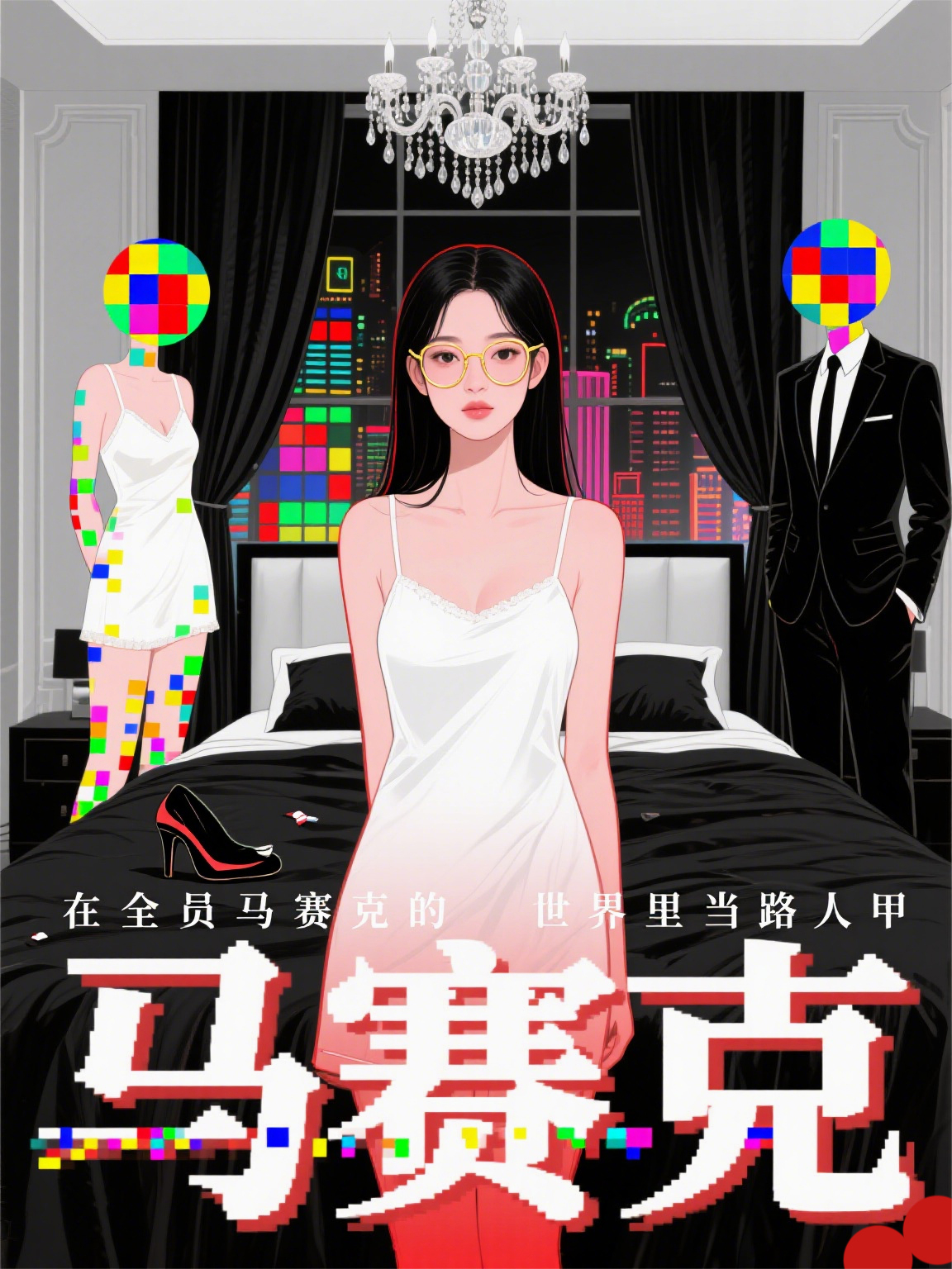 在全员马赛克的世界里当路人甲