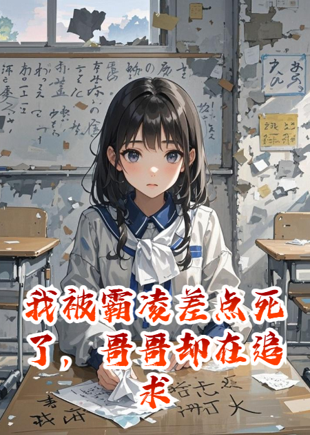 我被霸凌差点死了，哥哥却在追求霸凌者的姐姐