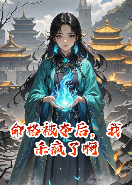 命格被夺后，我杀疯了啊