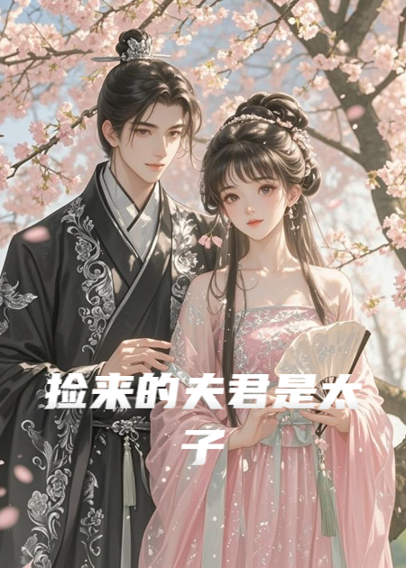 捡来的夫君是太子