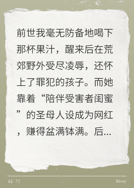 重生后，我把圣母闺蜜送给了强奸犯