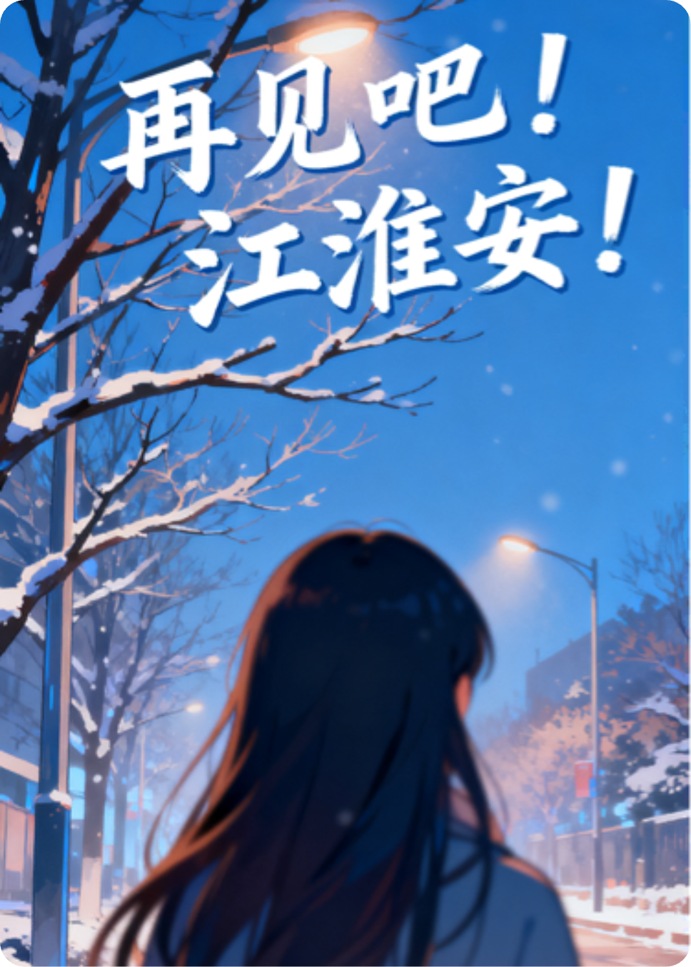 再见吧！江淮安！