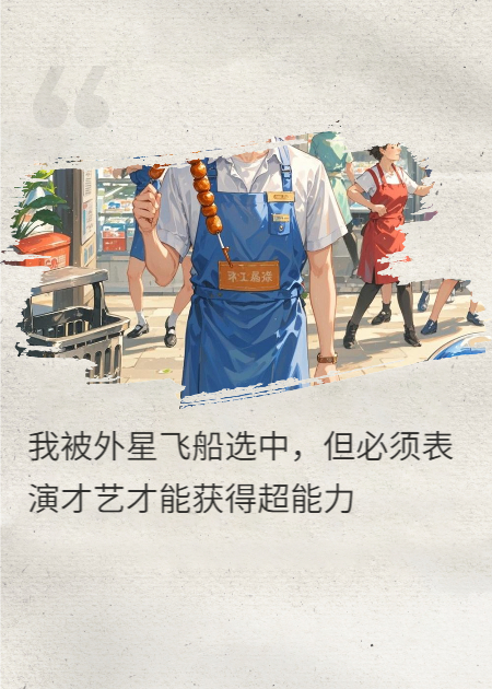 我被外星飞船选中，但必须表演才艺才能获得超能力