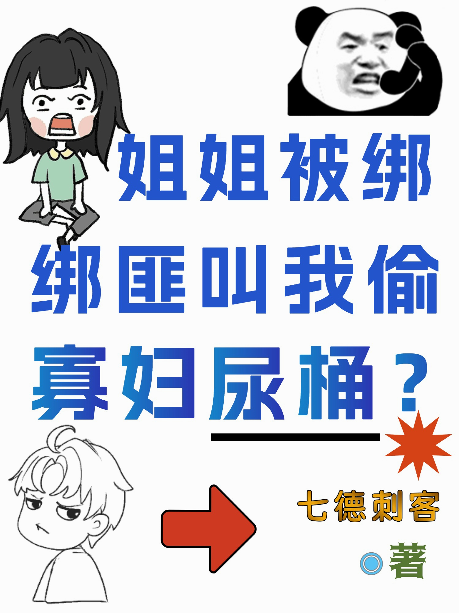 姐姐被绑，绑匪叫我偷寡妇尿桶？