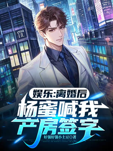 娱乐：离婚后，杨蜜喊我产房签字