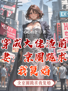 穿成大佬渣前妻：京圈跪求我复婚