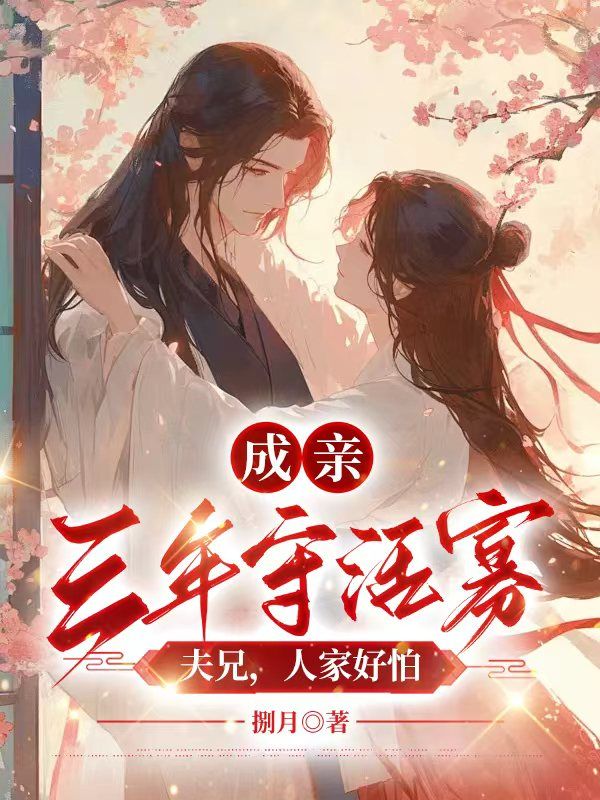 成亲三年守活寡？夫兄，人家好怕