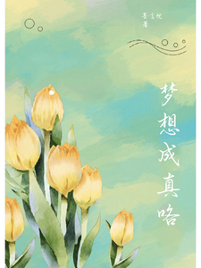 梦想成真咯