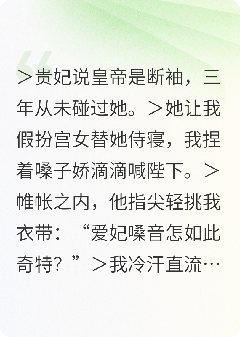 贵妃说陛下是断袖，让我替她侍寝