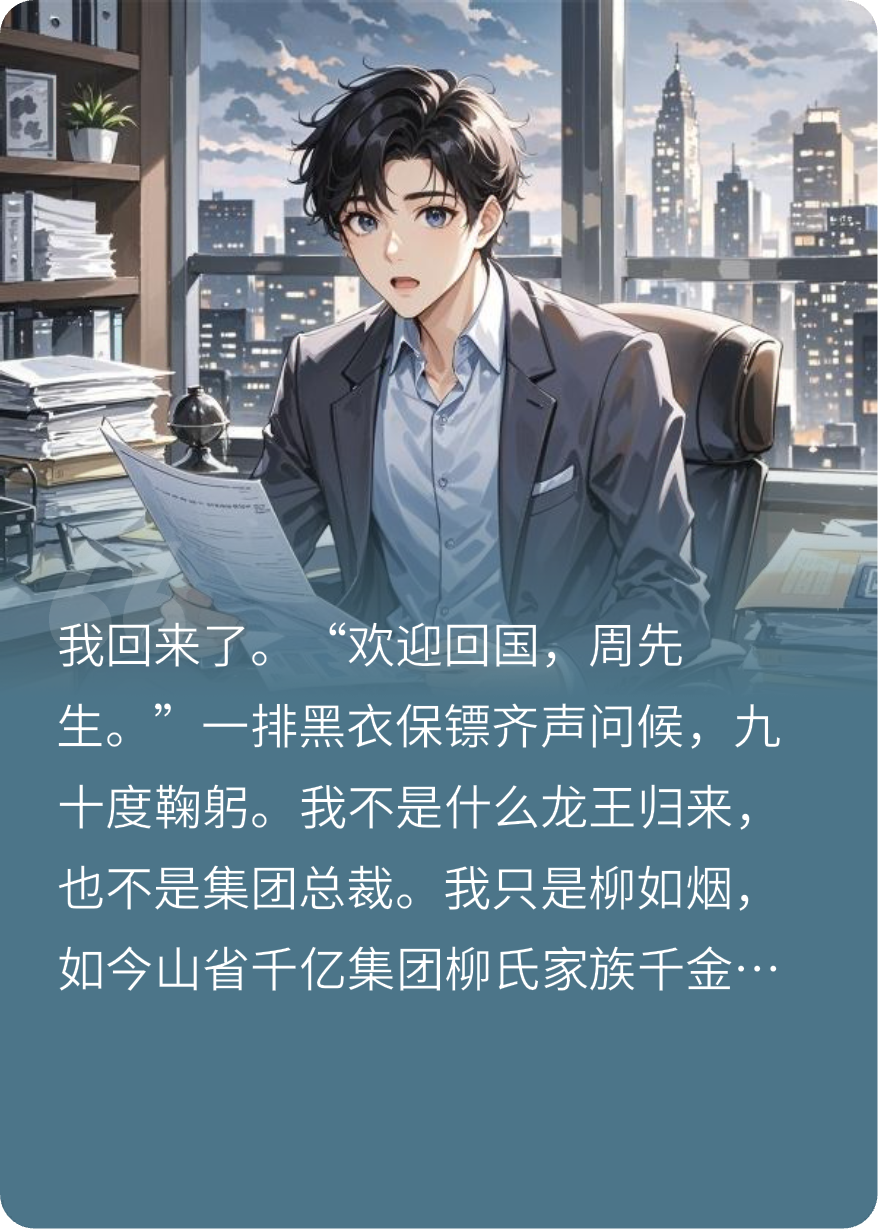 女主白月光，久别重逢