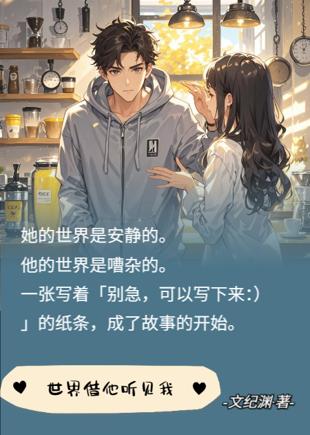 世界借他听见我