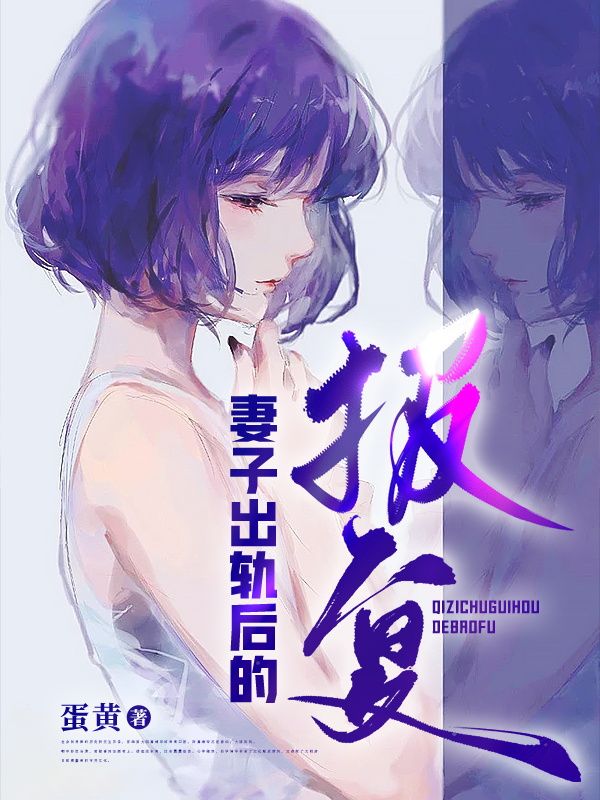 妻子出轨后的报复