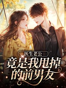 医生老公竟是我甩掉的前男友​​