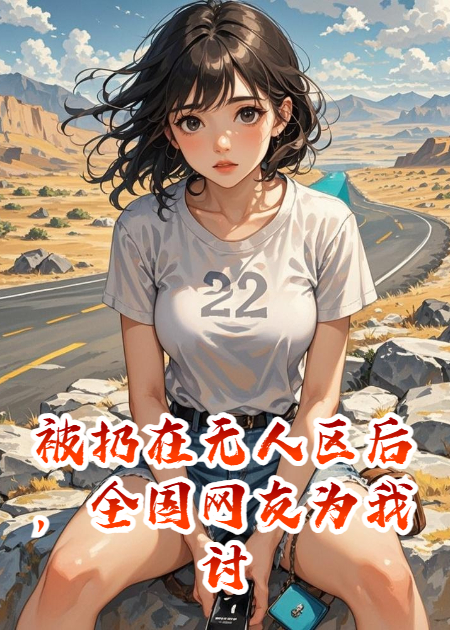 被扔在无人区后，全国网友为我讨债