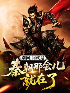 别问，问就是秦朝那会儿就在了
