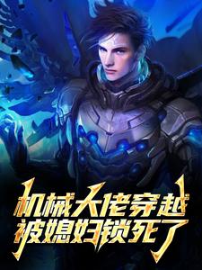 机械大佬穿越，被媳妇锁死了