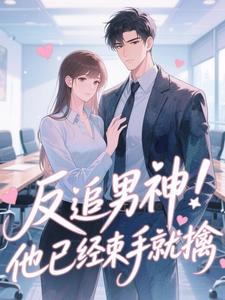 反追男神！他已经束手就擒
