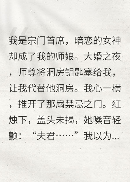 新婚夜，我假扮师尊，师娘竟主动喊我夫君