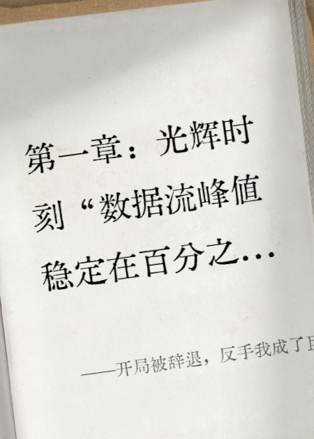 开局被辞退，反手我成了巨头唯一合伙人
