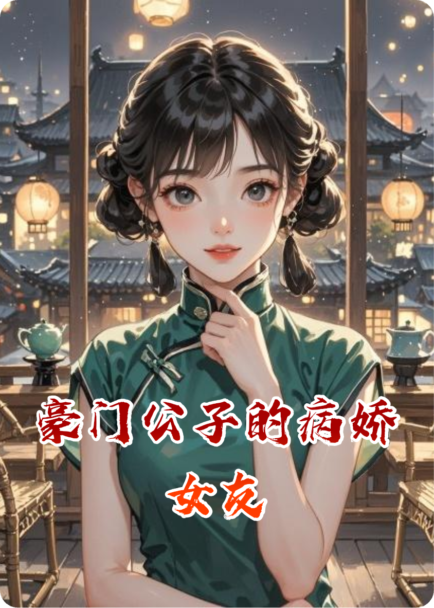 豪门公子的病娇女友