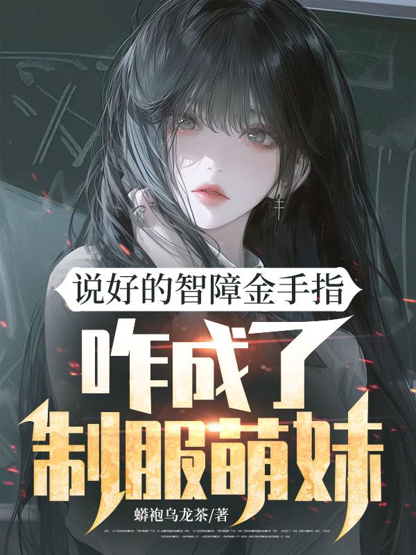 说好的智障金手指，咋成了制服萌妹