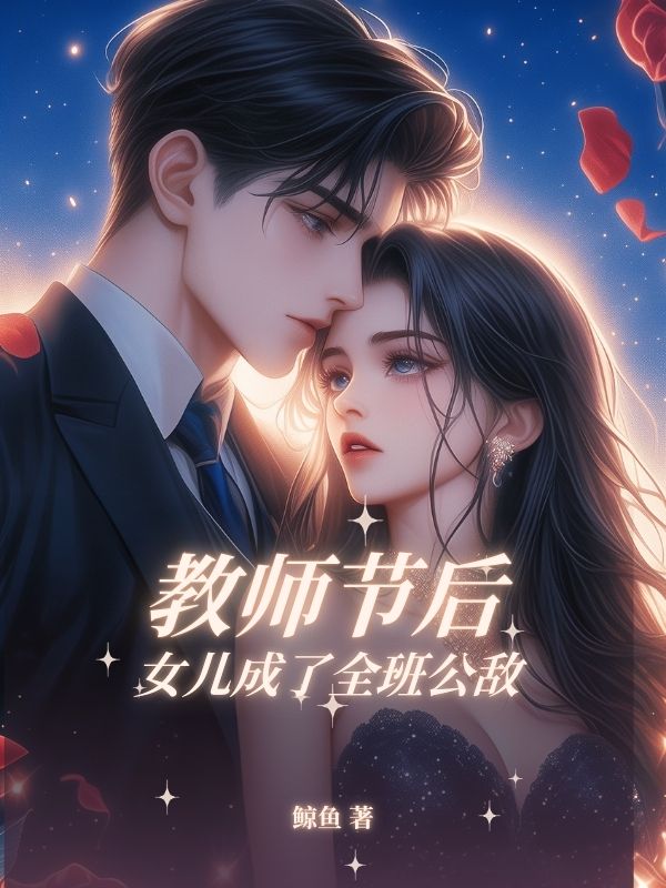 教师节后，女儿成了全班公敌