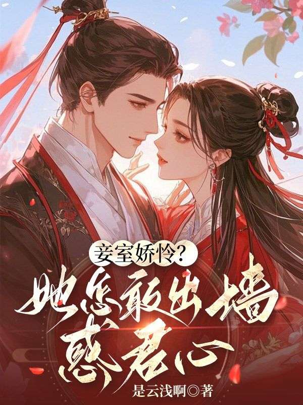 妾室娇怜？她怎敢出墙惑君心