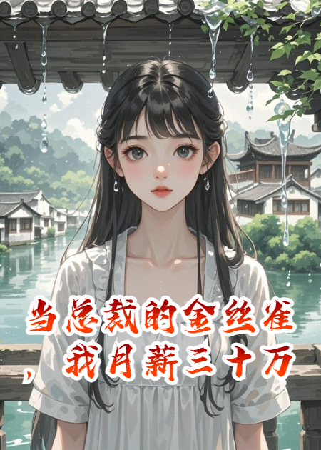 当总裁的金丝雀，我月薪三十万