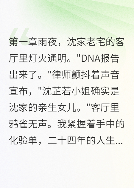 DNA报告那夜，他选择护住假千金
