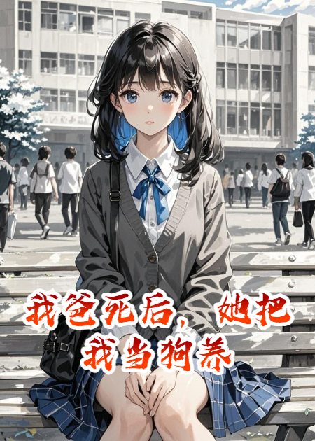 我爸死后，她把我当狗养
