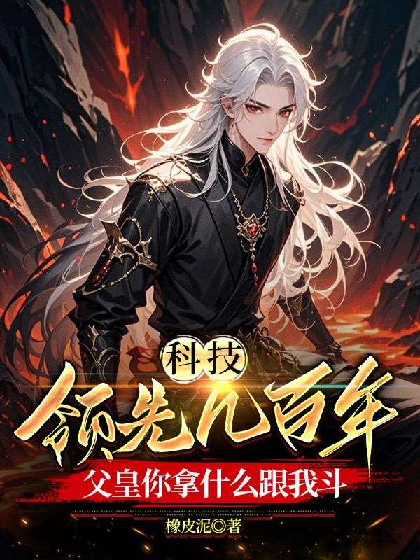 科技领先几百年，父皇你拿什么跟我斗