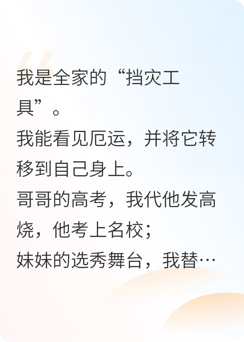 重生之我从挡灾工具到全家索命人