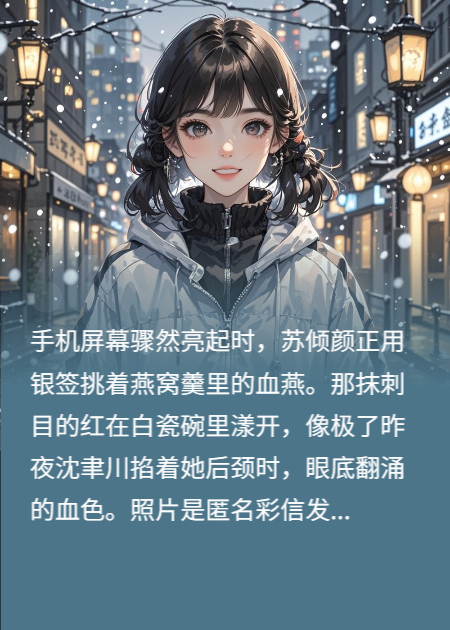 沈少的追妻火葬场：爱到尽头的救赎