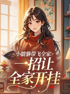 小貔貅带飞全家，一招让全家开挂​