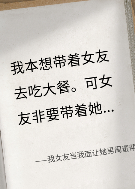 我女友当我面让她男闺蜜帮她拧瓶盖