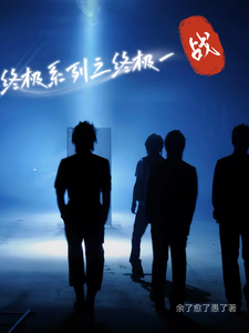 终极系列之终极一战