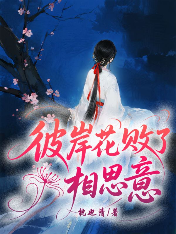 彼岸花败负了相思意