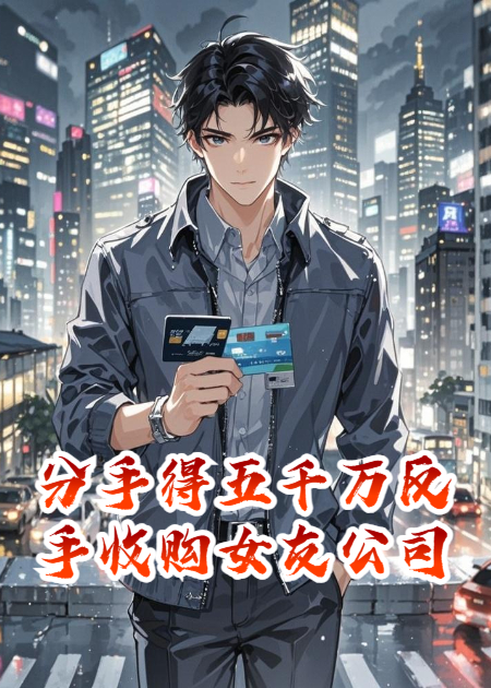 分手得五千万，反手收购女友公司