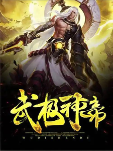 武极神帝小说