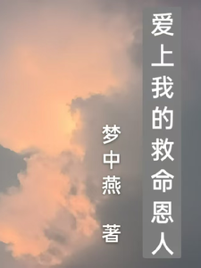 爱上我的救命恩人