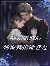 晒完婚戒后她说我抢她老公