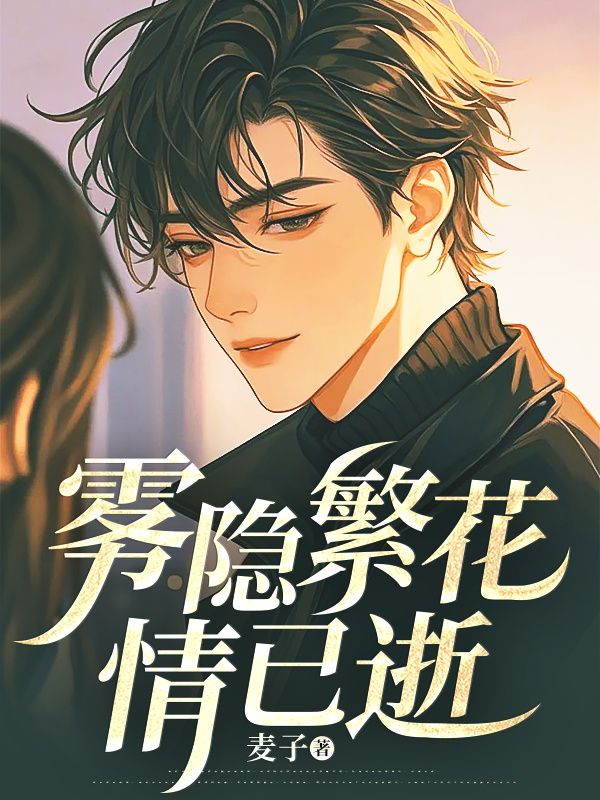 雾隐繁花情已逝