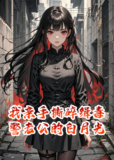 我亲手撕碎缉毒警老公的白月光