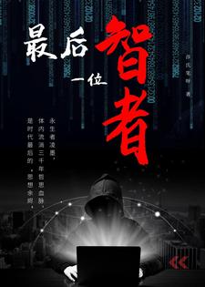 最后一位智者