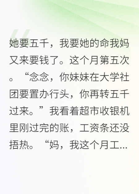 她要五千，我要她的命