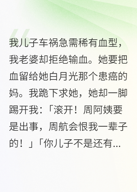 血偿：我儿垂死，她却为白月光留血