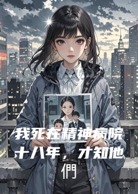 我死在精神病院十八年，才知他們用我的命換了富貴