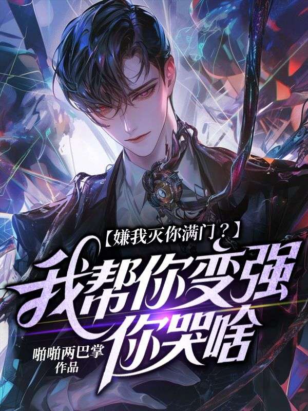 嫌我灭你满门？我帮你变强你哭啥